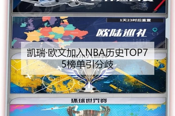 凯瑞·欧文加入NBA历史TOP75榜单引分歧